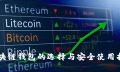 区块链钱包的选择与安全