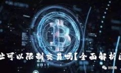 区块链钱包地址可以限制
