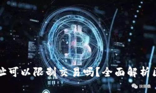 区块链钱包地址可以限制交易吗？全面解析区块链交易机制