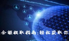 数字币钱包余额提取指南