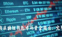 如何将区块链钱包中的资