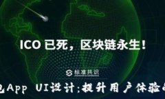   区块链钱包App UI设计：提