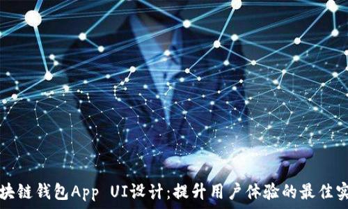   
区块链钱包App UI设计：提升用户体验的最佳实践