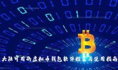 大陆可用的虚拟币钱包软