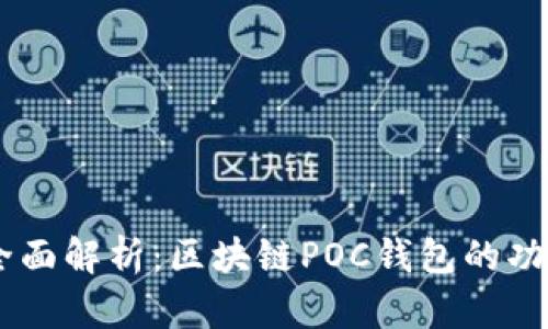 biasoti全面解析：区块链POC钱包的功能与优势