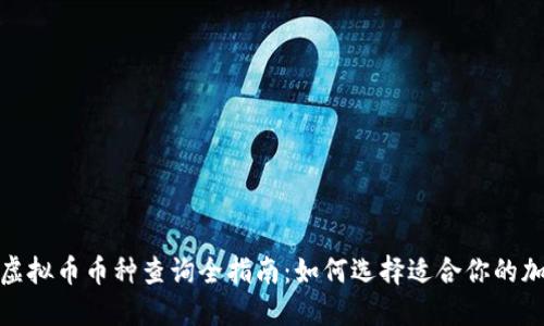 2023年虚拟币币种查询全指南：如何选择适合你的加密货币？