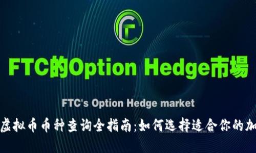 2023年虚拟币币种查询全指南：如何选择适合你的加密货币？