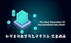 如何查询数字钱包卡号信