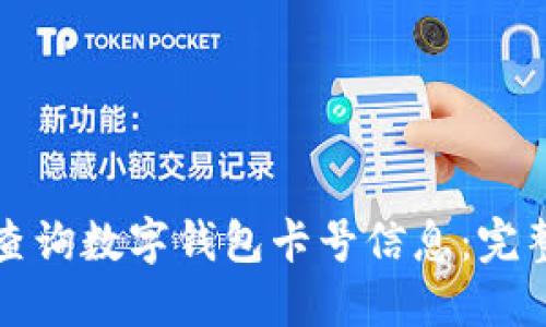 如何查询数字钱包卡号信息：完整指南