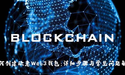 如何创建欧意Web3钱包：详细步骤与常见问题解答
