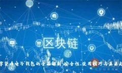 数字货币电子钱包的全面