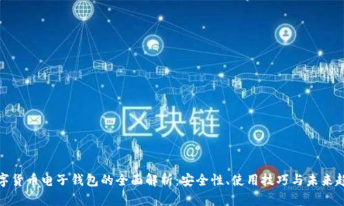 数字货币电子钱包的全面解析：安全性、使用技巧与未来趋势