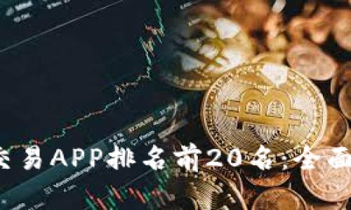2023年虚拟币交易APP排名前20名：全面解析与用户指南