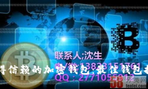 如何选择最值得信赖的加密钱包：最佳钱包推荐与使用指南