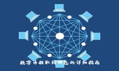 数字币提取到钱包的详细