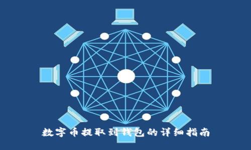 数字币提取到钱包的详细指南