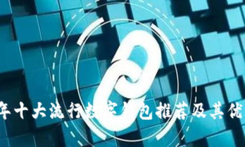 2023年十大流行数字钱包推荐及其优势分析