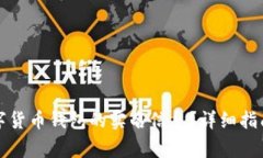 如何查询数字货币钱包的