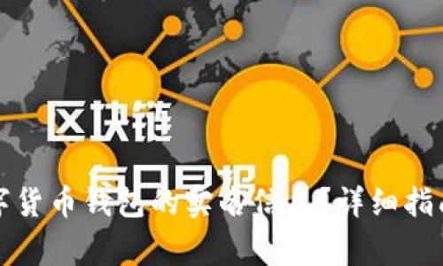 如何查询数字货币钱包的实名信息？详细指南与注意事项