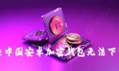 如何解决中国安卓加密钱