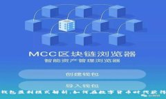 加密钱包盈利模式解析：