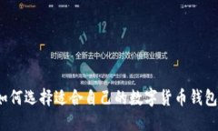 如何选择适合自己的数字