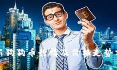 最新狗狗币行情及价格走