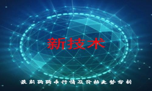 最新狗狗币行情及价格走势分析