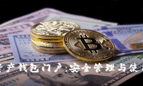 数字资产钱包门户：安全管理与使用指南