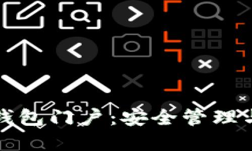 数字资产钱包门户：安全管理与使用指南