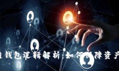 区块链钱包逻辑解析：如