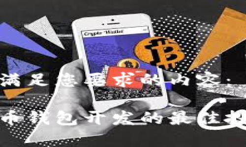 以下是满足您要求的内容：

数字货币钱包开发的最佳投资机会