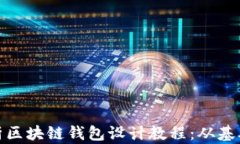 全面解析区块链钱包设计