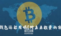 加密货币钱包还能用吗？