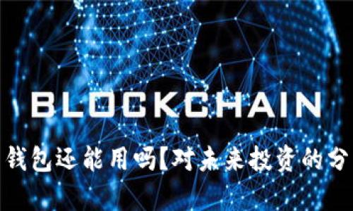 加密货币钱包还能用吗？对未来投资的分析与建议