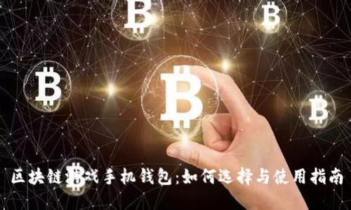 区块链游戏手机钱包：如何选择与使用指南