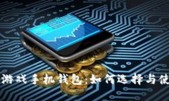 区块链游戏手机钱包：如
