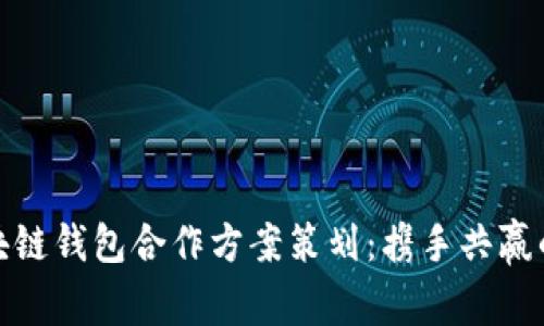: 区块链钱包合作方案策划：携手共赢的未来