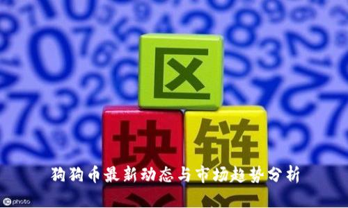 狗狗币最新动态与市场趋势分析
