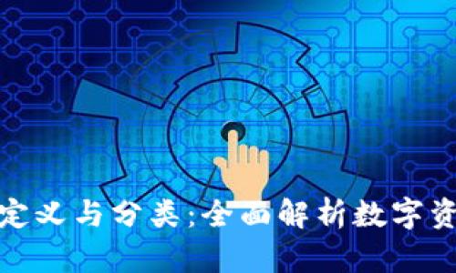 数字资产的定义与分类：全面解析数字资产包括哪些