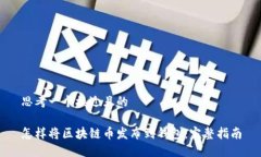 思考一个接近且的怎样将