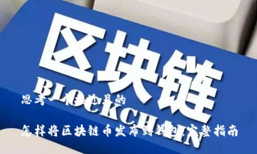 思考一个接近且的

怎样将区块链币发布到钱包：完整指南