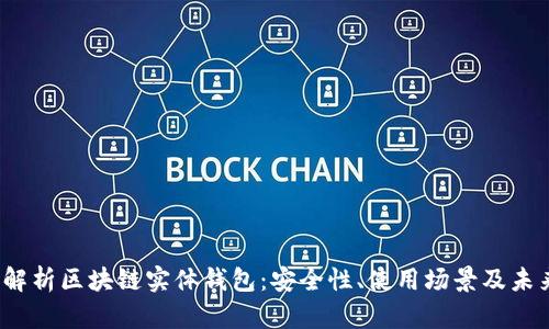  全面解析区块链实体钱包：安全性、使用场景及未来发展