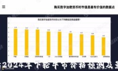 jiaoti以太坊2024年下轮牛市