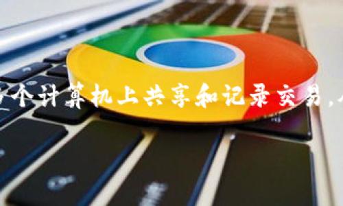 加密货币是一种使用密码学技术来确保安全性并控制新单位生成的数字货币。它基于区块链技术，这是一种分布式账本，能够在多个计算机上共享和记录交易，从而确保数据的透明性和不可篡改性。比特币是最早也是最广为人知的加密货币，但现今市场上已有数千种不同的加密货币存在。

### 加密货币全解析：了解什么是加密货币及其工作原理