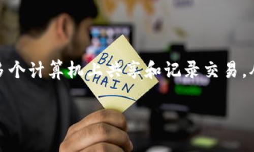 加密货币是一种使用密码学技术来确保安全性并控制新单位生成的数字货币。它基于区块链技术，这是一种分布式账本，能够在多个计算机上共享和记录交易，从而确保数据的透明性和不可篡改性。比特币是最早也是最广为人知的加密货币，但现今市场上已有数千种不同的加密货币存在。

### 加密货币全解析：了解什么是加密货币及其工作原理
