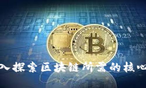: 深入探索区块链所需的核心技术