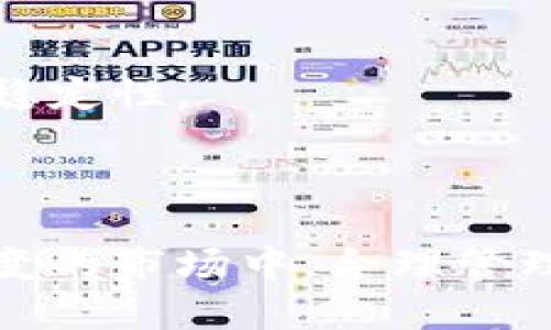 虚拟币钱包的大小与安全性：你该如何选择？

虚拟币钱包, 钱包大小, 安全性, 数字货币/guanjianci

## 内容主体大纲

1. **引言**
   - 虚拟货币与数字钱包的概述
   - 钱包大小的重要性

2. **虚拟币钱包的类型**
   - 热钱包与冷钱包
   - 移动钱包、桌面钱包与硬件钱包的比较

3. **钱包大小的定义**
   - 钱包大小的技术参数
   - 如何测量钱包的大小

4. **影响钱包大小的因素**
   - 交易记录数量
   - 安全特性
   - 用户体验

5. **大小与安全性的关系**
   - 大小对于安全性的影响
   - 小钱包的安全隐患

6. **钱包选择的最佳实践**
   - 如何根据需要选择合适大小的钱包
   - 用户信息如何影响钱包选择

7. **市场上主流的虚拟币钱包推荐**
   - 高性能钱包推荐
   - 适合初学者的钱包排行榜

8. **常见问题解答**
   - FAQ
   - 用户反馈总结

9. **结论**
   - 钱包大小与选择的重要性
   - 未来趋势与发展


## 引言

随着虚拟货币在全球范围内的普及，越来越多人开始关注如何安全存放自己的数字资产，而虚拟币钱包对此至关重要。虚拟币钱包不仅仅是一个简单的存储工具，它的大小、类型和安全性都直接影响到用户的财富安全和使用体验。

在选择虚拟币钱包时，许多人往往对钱包的性质有误解，认为大小与其性能、功能和安全级别直接相关。本文将对虚拟币钱包的大小进行深入探讨，帮助用户做出更明智的选择。

## 虚拟币钱包的类型

### 热钱包与冷钱包

虚拟币钱包主要分为热钱包和冷钱包两种类型。热钱包是指在线钱包，它们通常通过互联网连接，方便用户随时随地进行交易。尽管热钱包使用便捷，但它们面临更大的安全风险，容易受到黑客攻击。

相对而言，冷钱包是一种离线存储解决方案，常见的有硬件钱包和纸钱包。冷钱包虽然不便于进行频繁的交易，但在安全性上具有显著优势，能够有效防止黑客的入侵。

### 移动钱包、桌面钱包与硬件钱包的比较

移动钱包是大家熟悉的一类钱包，使用户可以通过手机随时发送和接收加密货币。桌面钱包则需要在电脑上进行安装，相对更加安全，但只适合在特定设备上使用，而硬件钱包则以其高安全性获得越来越多的青睐，适合长期存储数字资产。

## 钱包大小的定义

### 钱包大小的技术参数

钱包的大小通常指的是其能够容纳的交易记录和安全性设置。每种钱包的设计都会考虑到如何管理交易历史和加密密钥，影响其实际容量。

### 如何测量钱包的大小

钱包的大小可以通过实际的存储空间和用户可利用的接口进行测量。比如，一个高性能的硬件钱包可能会在其物理尺寸与交易管理功能的结合中表现出更为出色的大小和灵活性。

## 影响钱包大小的因素

### 交易记录数量

钱包中的交易记录数量会直接影响到钱包的大小，尤其是在热钱包中。记录越多，钱包的加载与处理速度可能会减缓。

### 安全特性

如今的虚拟币钱包在安全性方面有了更多的考量，例如多重签名、双因素身份验证等。这些特性会增加钱包的复杂性和大小。

### 用户体验

用户体验的设计理念也是影响钱包大小的重要因素，许多钱包在功能未被充分利用的情况下，依然保持较大容量，以确保用户从容操作。

## 大小与安全性的关系

### 大小对于安全性的影响

理论上，大的钱包可以容纳更多的安全设置，但在某些情况下过大的钱包未必更加安全，反而会带来风险。例如，高容量钱包可能会导致数据更容易被攻击或管理不善。

### 小钱包的安全隐患

小钱包虽然简便，但含有的安全特性相对较少，处理大量交易时，可能会暴露在攻击风险中。用户需要明白，在使用小钱包时需要不断提升自身的安全意识。

## 钱包选择的最佳实践

### 如何根据需要选择合适大小的钱包

在选择钱包时，用户应当根据自己的交易需求做出明智选择。对于频繁交易的用户，可以选择热钱包；对于长期存储的用户，冷钱包则不失为一个好选择。

### 用户信息如何影响钱包选择

每个用户的需求和使用习惯不同，在选购钱包时，用户的使用信息和交易习惯应当被充分考虑，这是选择合适钱包关键的一步。

## 市场上主流的虚拟币钱包推荐

### 高性能钱包推荐

在诸多钱包中，一些高性能的钱包在市场上广受欢迎，例如Ledger、Trezor等。这些品牌在行业内享有盛誉，以其安全性、功能性和用户体验赢得用户的信赖。

### 适合初学者的钱包排行榜

对初学者来说，可以考虑一些操作较为简单、用户友好的钱包，例如Coinbase、Blockchain.info等，这些钱包能够迅速上手，帮助初学者轻松进入数字货币世界。

## 常见问题解答

### 如何保障虚拟币钱包的安全？

保障虚拟币钱包安全的方法有很多，但最有效的措施包括使用硬件钱包、启用双因素身份验证、定期备份钱包数据等。此外，建议用户定期查看钱包的交易记录，及时发现异常。

### 虚拟币钱包丢失怎么办？

如果虚拟币钱包丢失，首先应了解是否有备份。如果进行了备份，可以使用备份信息恢复钱包。如果备份未做，则可能面临资产损失的风险。未来建议用户学习备份技能，确保资产安全。

### 钱包大小会影响存储的币种吗？

某种程度上，钱包的大小会影响其所支持的币种，但通常许多主流钱包都能支持多种币种。用户在选择时应当了解钱包的兼容性，确保能够满足自己的需求。

### 热钱包与冷钱包的优缺点是什么？

热钱包的优点在于操作便捷，适合频繁交易，而缺点则是安全性较低；冷钱包在安全性上则具备更好的保护，但相较使用不便。用户应综合考虑这两者的优缺点，选择合适的使用场景。

### 选择哪款钱包最为理想？

选择最佳钱包应受个人偏好和使用习惯的影响。对于重视安全的用户，硬件钱包会是首选，而对于重视便捷性和流动性的用户，热钱包则更为合适。

### 钱包的更新频率如何？

许多钱包公司都会定期推出软件更新，以增加新功能和修复漏洞。用户需留意钱包的更新提醒，按需进行更新，以维护钱包的安全性和稳定性。

## 结论

选择合适的虚拟币钱包不仅是资产安全的前提，也是有效交易的必要条件。通过了解钱包的大小、类型及其安全性，用户能够在瞬息万变的市场中，合理管理和保护自己的数字资产。而随着行业的发展，未来的钱包将更加智能和安全，期待每位用户都能在数字货币的世界中找到自己的位置。