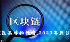 区块链钱包品牌排行榜：