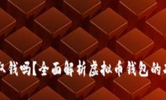 虚拟币钱包能取钱吗？全